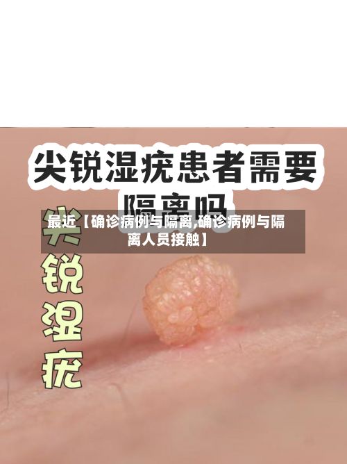 最近【确诊病例与隔离,确诊病例与隔离人员接触】