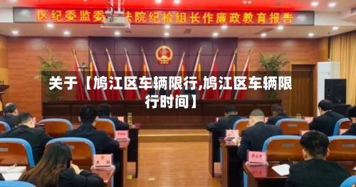 关于【鸠江区车辆限行,鸠江区车辆限行时间】
