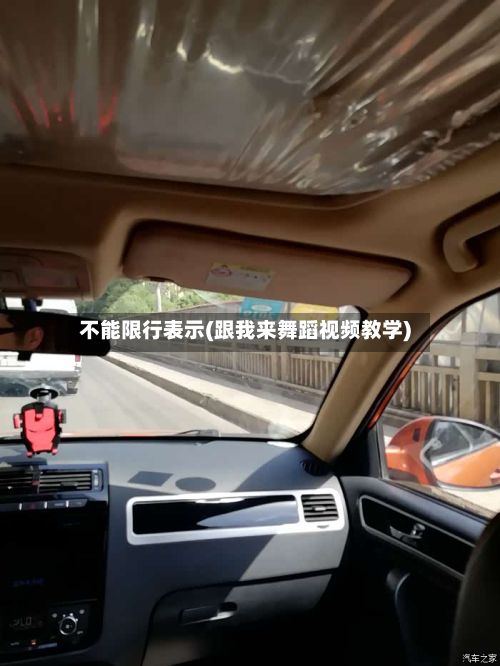 不能限行表示(跟我来舞蹈视频教学)
