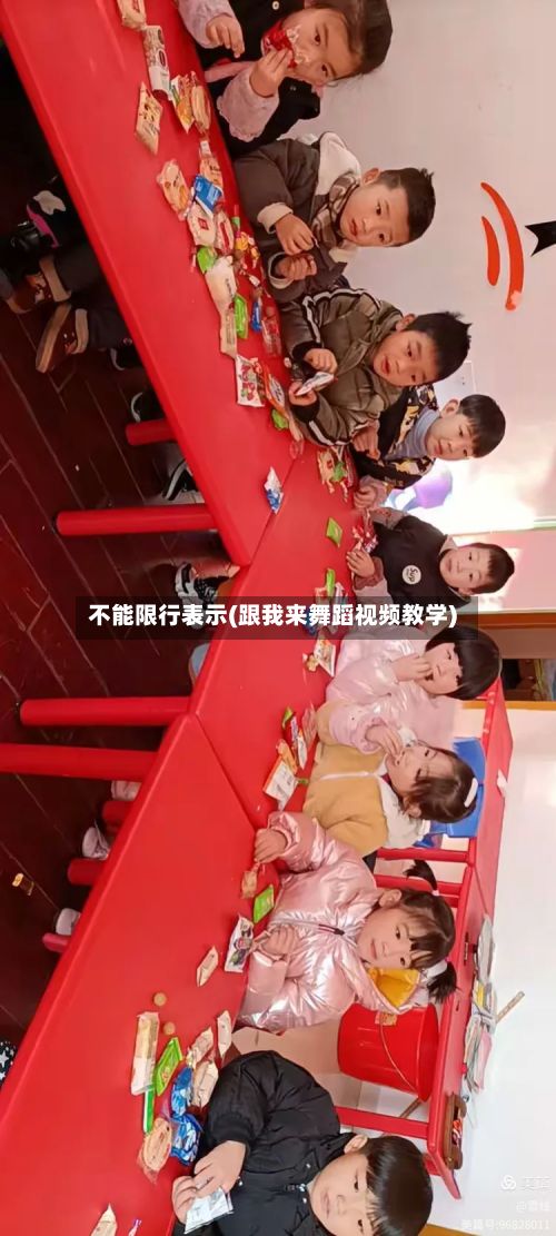 不能限行表示(跟我来舞蹈视频教学)-第2张图片