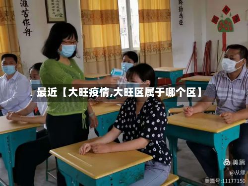 最近【大旺疫情,大旺区属于哪个区】-第3张图片