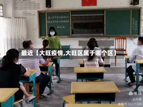 最近【大旺疫情,大旺区属于哪个区】-第2张图片