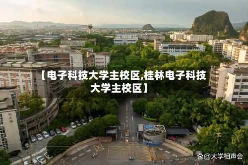 【电子科技大学主校区,桂林电子科技大学主校区】