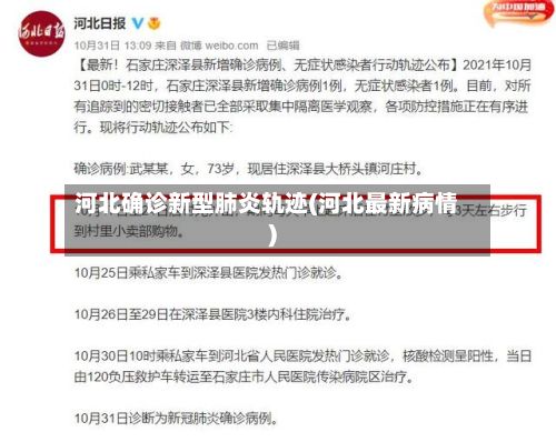 河北确诊新型肺炎轨迹(河北最新病情)