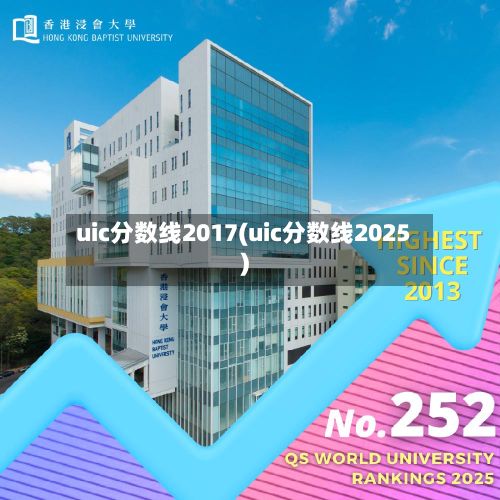 uic分数线2017(uic分数线2025)