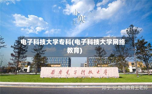 电子科技大学专科(电子科技大学网络教育)-第3张图片