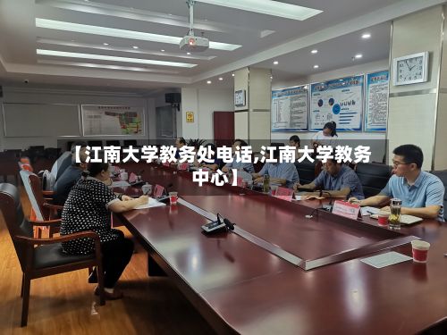 【江南大学教务处电话,江南大学教务中心】