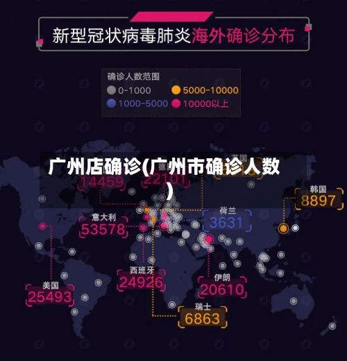 广州店确诊(广州市确诊人数)-第2张图片