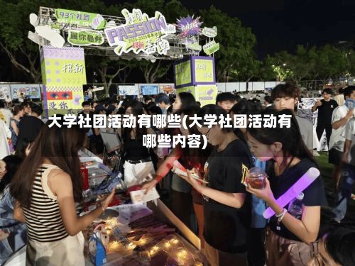 大学社团活动有哪些(大学社团活动有哪些内容)