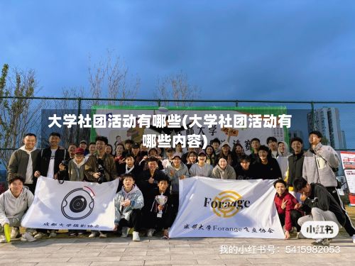 大学社团活动有哪些(大学社团活动有哪些内容)-第3张图片