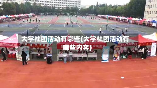 大学社团活动有哪些(大学社团活动有哪些内容)-第2张图片
