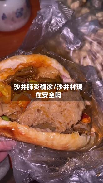 沙井肺炎确诊/沙井村现在安全吗