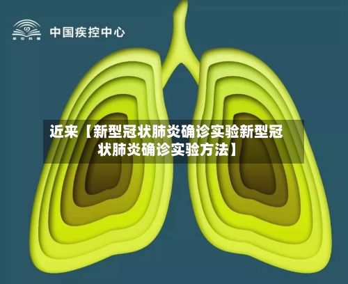 近来【新型冠状肺炎确诊实验新型冠状肺炎确诊实验方法】-第3张图片