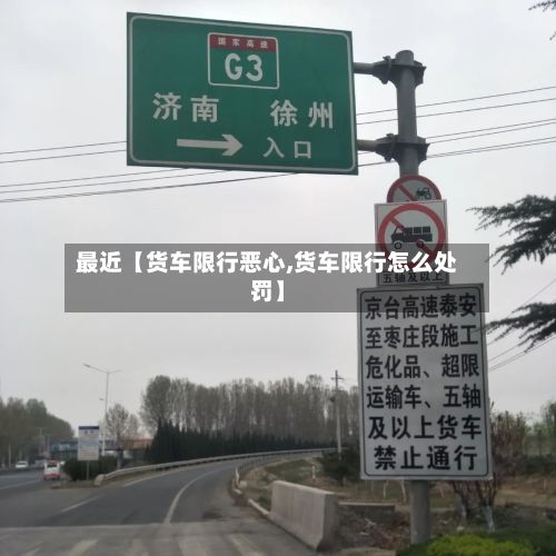 最近【货车限行恶心,货车限行怎么处罚】