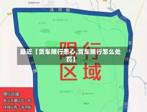 最近【货车限行恶心,货车限行怎么处罚】-第2张图片