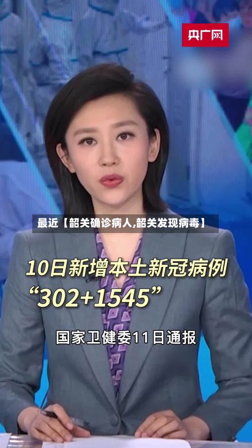 最近【韶关确诊病人,韶关发现病毒】-第2张图片