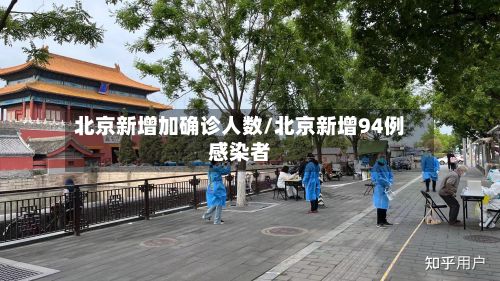 北京新增加确诊人数/北京新增94例感染者-第3张图片