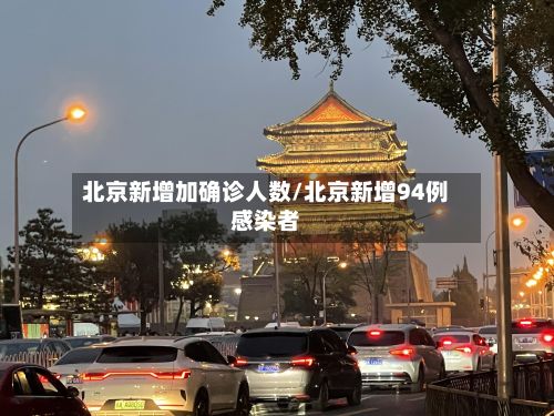 北京新增加确诊人数/北京新增94例感染者