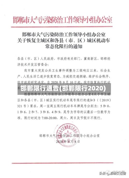 邯郸限行通告(邯郸限行2020)