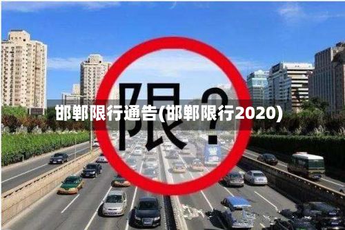 邯郸限行通告(邯郸限行2020)-第2张图片