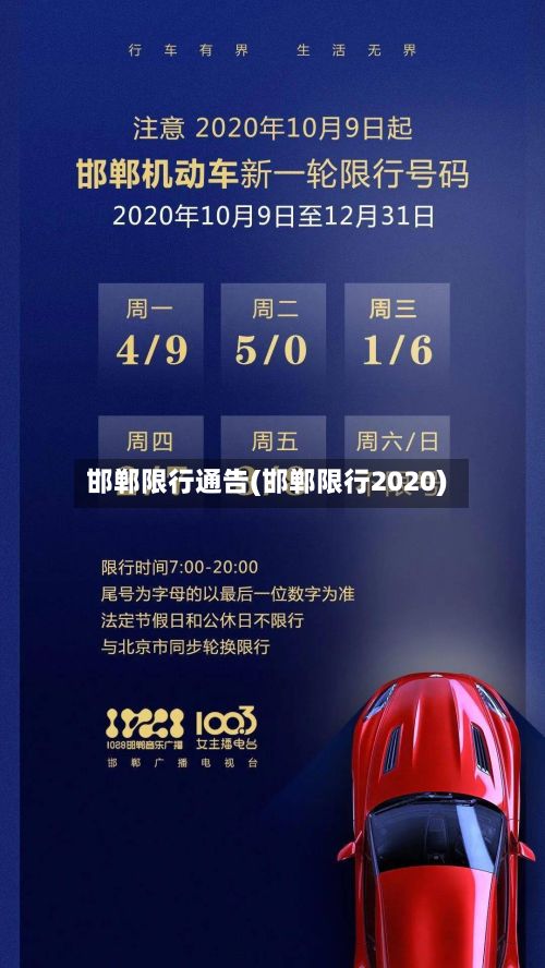 邯郸限行通告(邯郸限行2020)-第3张图片