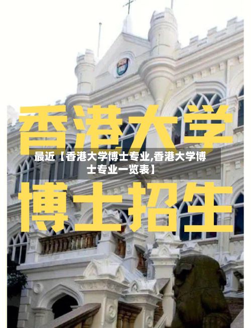 最近【香港大学博士专业,香港大学博士专业一览表】-第2张图片