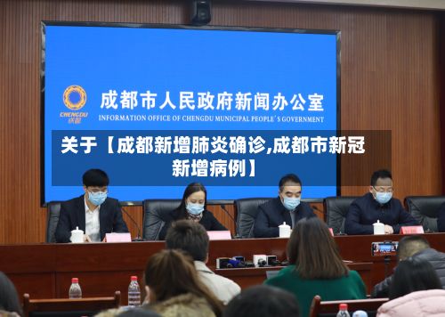 关于【成都新增肺炎确诊,成都市新冠新增病例】