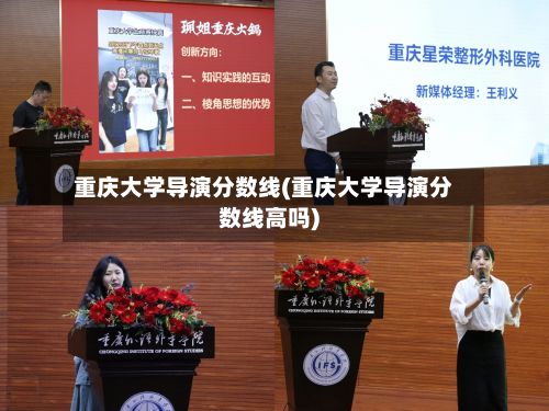 重庆大学导演分数线(重庆大学导演分数线高吗)