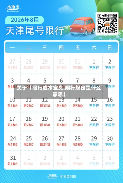 关于【限行成本定义,限行规定是什么意思】