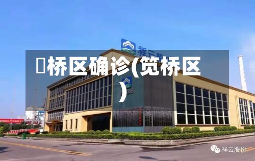 埇桥区确诊(笕桥区)