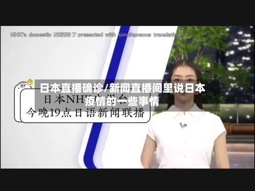 日本直播确诊/新闻直播间里说日本疫情的一些事情-第2张图片
