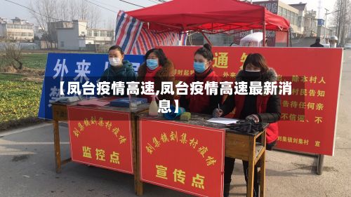 【凤台疫情高速,凤台疫情高速最新消息】