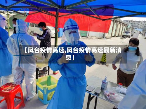 【凤台疫情高速,凤台疫情高速最新消息】-第2张图片