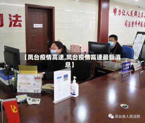 【凤台疫情高速,凤台疫情高速最新消息】-第3张图片