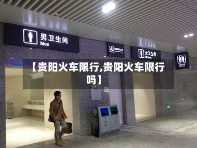 【贵阳火车限行,贵阳火车限行吗】