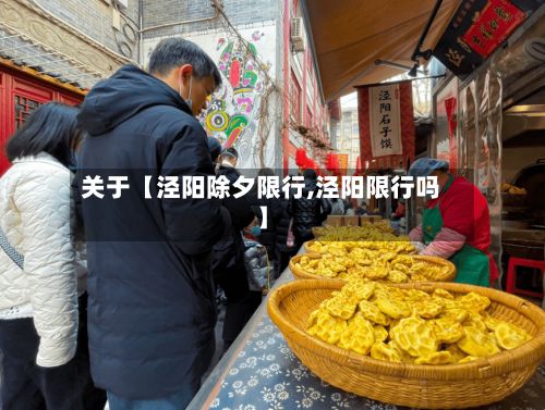 关于【泾阳除夕限行,泾阳限行吗】