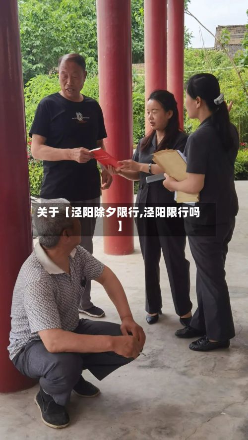 关于【泾阳除夕限行,泾阳限行吗】-第2张图片