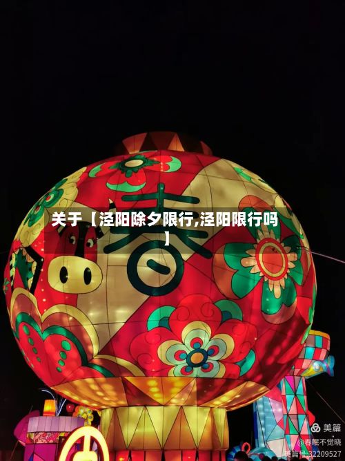 关于【泾阳除夕限行,泾阳限行吗】-第3张图片