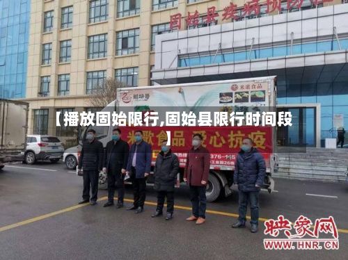 【播放固始限行,固始县限行时间段】-第3张图片