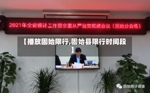 【播放固始限行,固始县限行时间段】-第2张图片