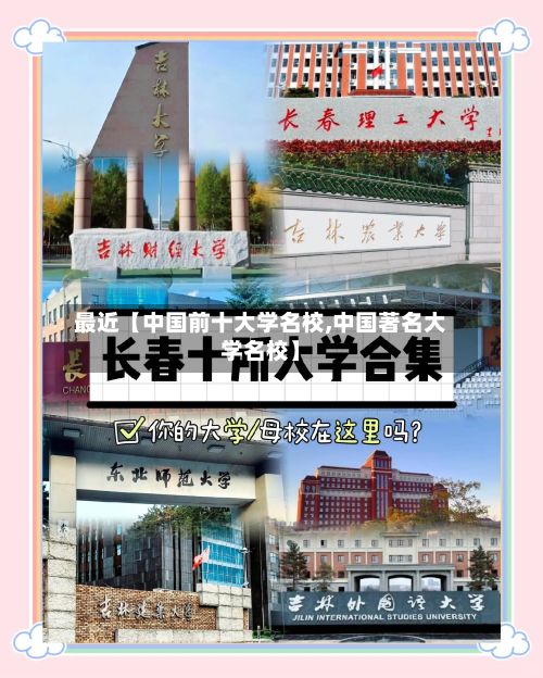最近【中国前十大学名校,中国著名大学名校】-第2张图片