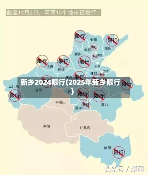 新乡2024限行(2025年新乡限行)-第2张图片