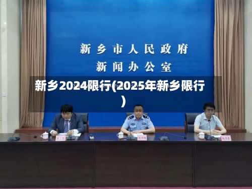 新乡2024限行(2025年新乡限行)
