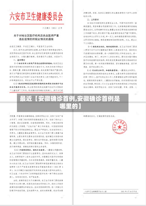 最近【安徽确诊首例,安徽确诊首例是哪里的】