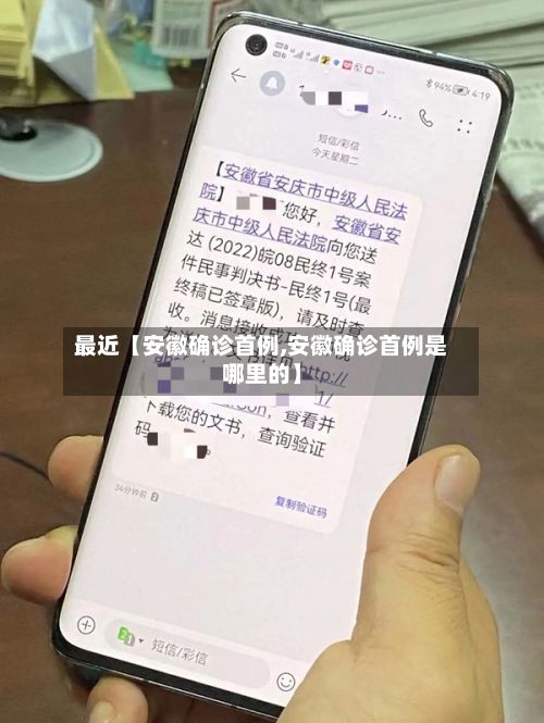 最近【安徽确诊首例,安徽确诊首例是哪里的】-第2张图片