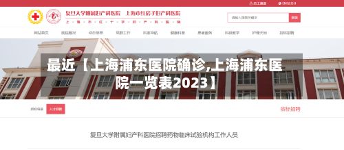 最近【上海浦东医院确诊,上海浦东医院一览表2023】-第3张图片