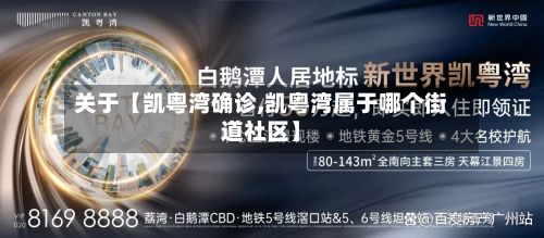 关于【凯粤湾确诊,凯粤湾属于哪个街道社区】