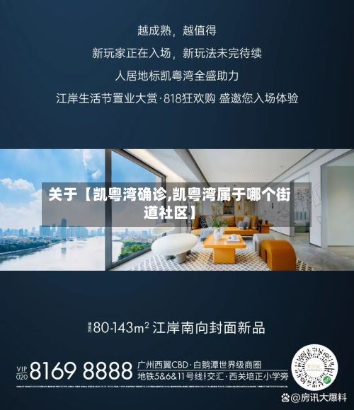 关于【凯粤湾确诊,凯粤湾属于哪个街道社区】-第2张图片