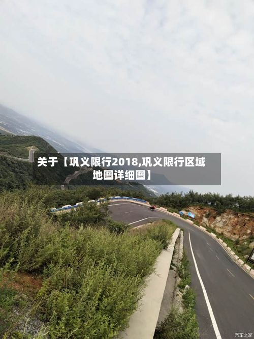 关于【巩义限行2018,巩义限行区域地图详细图】