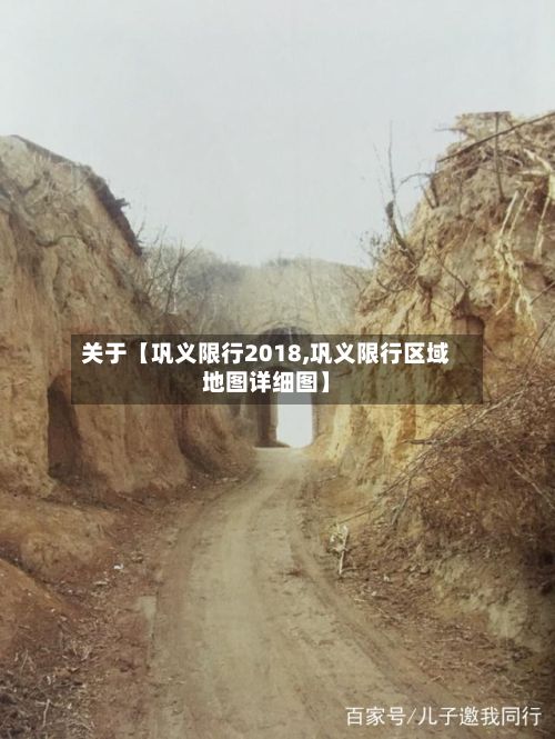 关于【巩义限行2018,巩义限行区域地图详细图】-第2张图片